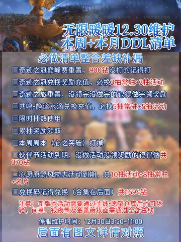 无限暖暖12.30必做清单！不看损失2964钻！