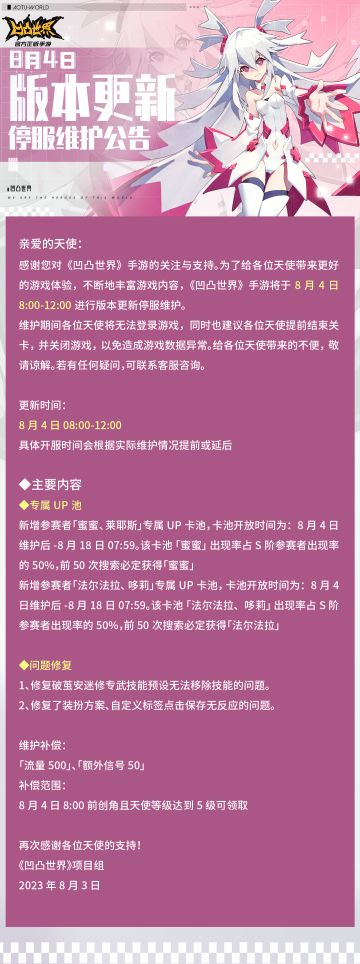 8月4日版本更新停服维护公告