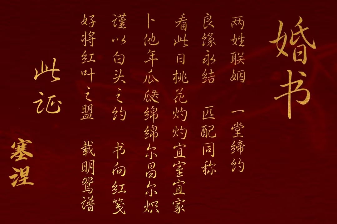 婚书 1