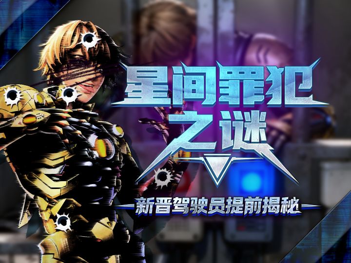 星际罪犯?冷血暴徒?新晋驾驶员身世大起底!截图