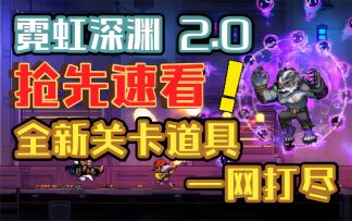 【霓虹深渊：无限】霓虹2.0抢先速看！全新关卡道具一网打尽！