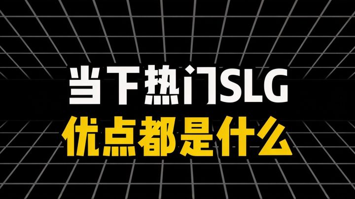 各个SLG的优点都是什么截图