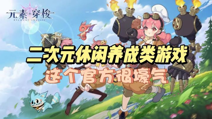 【元素穿梭】高评分的二次元休闲收集类养成游戏，官方前期送东西太大气啦！截图