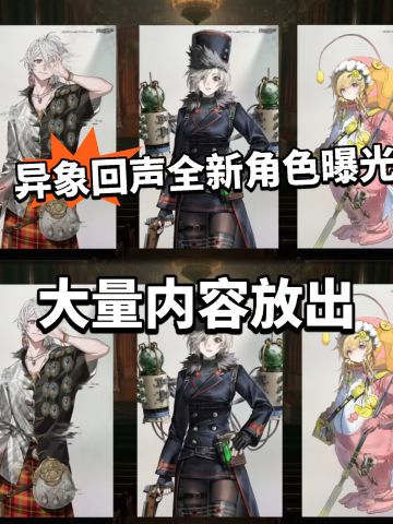 异象回声新角色曝光！大量新内容公布