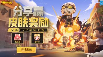 【已开奖】全新PVP玩法上线！分享赢皮肤奖励！