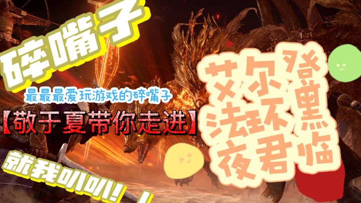 这波魂系《艾尔登法环:黑夜君临》大逃杀你敢冲吗!!!!截图