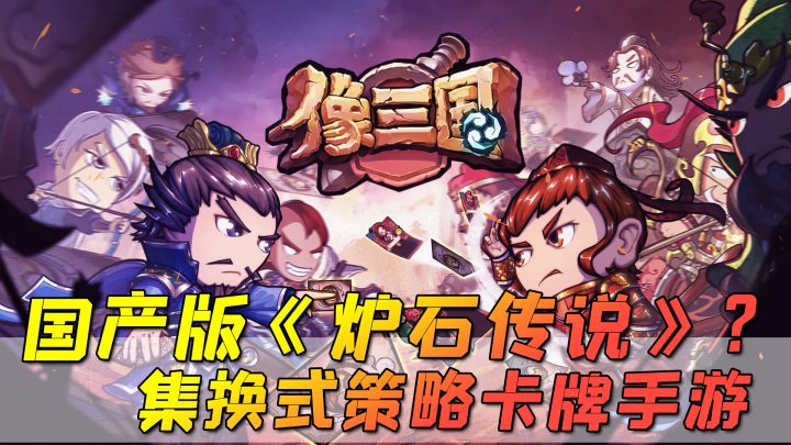 【像三国】可能是替代《炉石传说》最合适的游戏，这也太像了吧！截图