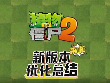 《植物大战僵尸2》新版本优化总结