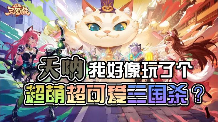 【萌新探探】揭秘萌化三国杀⁉️不仅卡牌战斗，还能钓鱼养果园⁉️截图