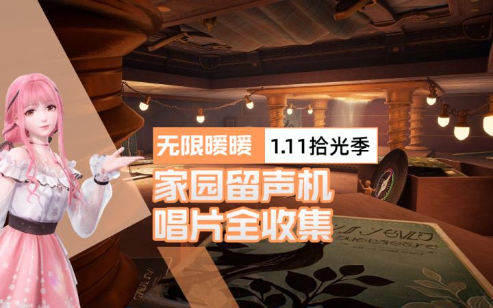 【无限暖暖1.11】拾光季「家园留声机」唱片全收集①截图