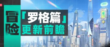《赛尔计划》【启程罗格】之：冒险「罗格篇」更新前瞻