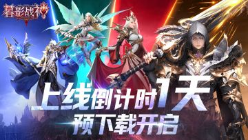 《暮影战神》上线倒计时1天！附上常见问题FAQ~