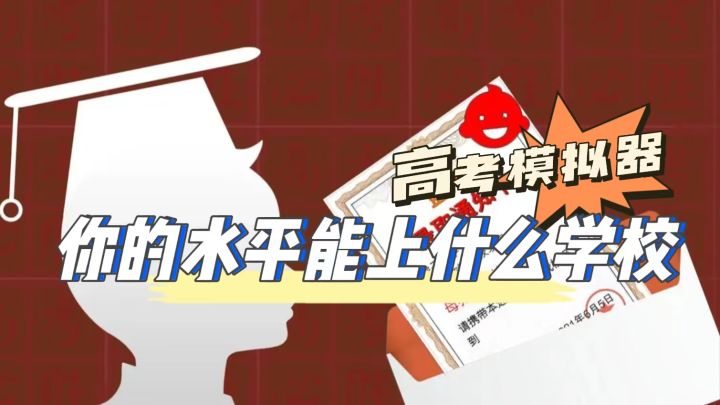【我的高考】高考模拟,测测你实力,看你能上哪种学校!截图