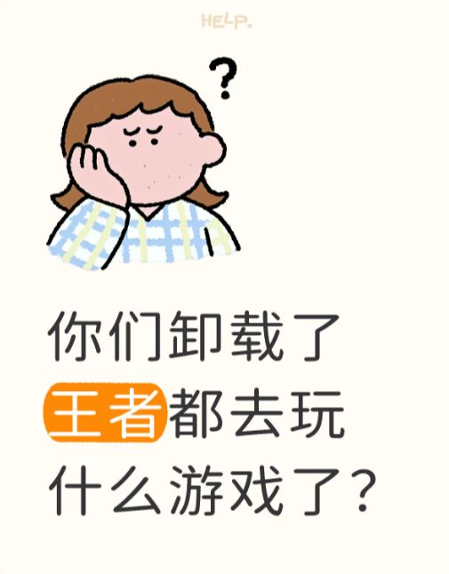 你们卸载了王者都去玩什么游戏了?截图