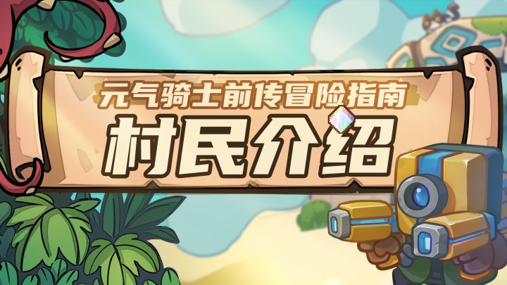 【元气骑士前传】小小秋梨村，居然藏龙卧虎？！截图