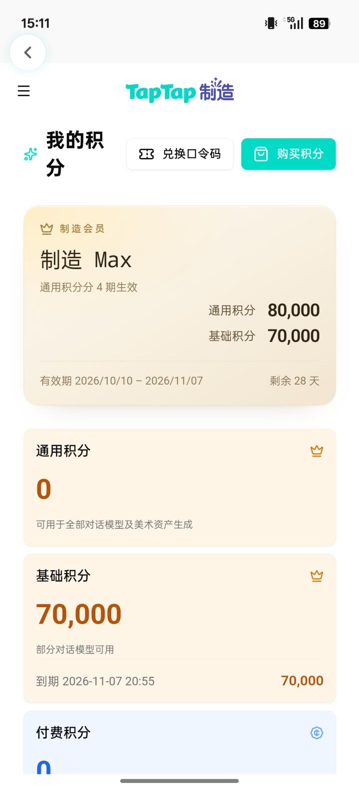 积分无法正常切换使用截图