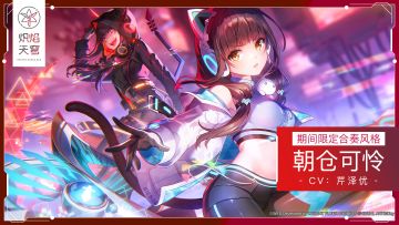 《炽焰天穹》期间限定合奏风格登场——SS朝仓可怜