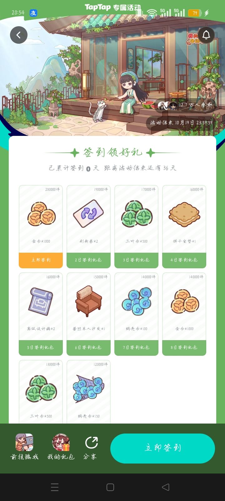 我的休闲时光9月至10月新签到截图