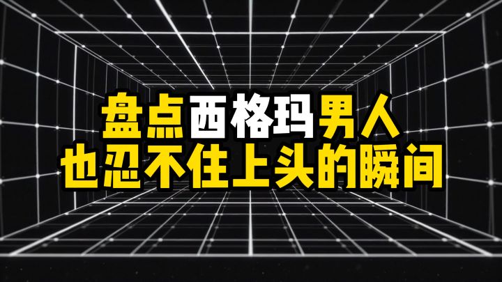 盘点游戏中西格玛男人也要上头的抽奖池截图