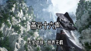 剧情一绝、社交有味：三分钟带你认识《燕云十六声》