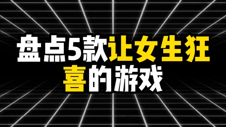 盘点让女生狂喜的游戏,第一名最适合女生!截图
