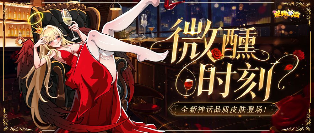 皮肤爆料 | 首款可互动神话皮肤来袭,邀你共饮这杯月光! 1