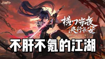 长安幻想｜又是入坑好时节，新门派登场！零氪也能当御灵师？！