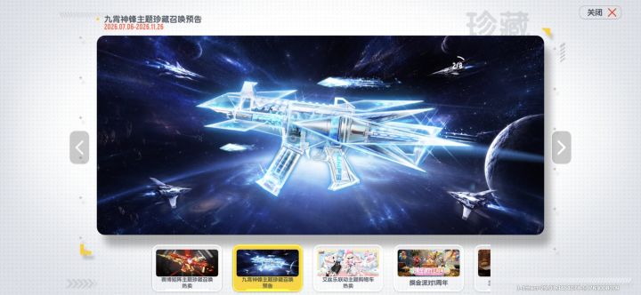 九霄神锋主题珍藏召唤预告截图