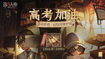 为梦想加油！《第五人格》高考助力活动&新赛季精华爆料来袭！