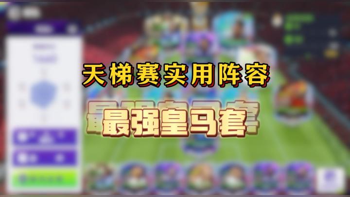 最佳球会最强实战皇马阵容!截图