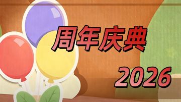 【活动预告】周年庆典，2026！