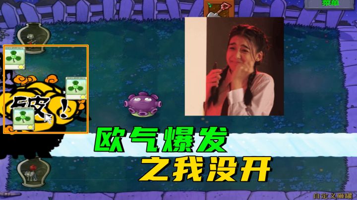 植物大战僵尸:门前四只僵,欧气爆发之我没开截图