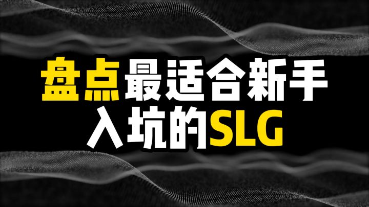 盘点最适合新手入坑的SLG截图