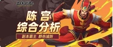 陈宫作为一个强力副本爆发级法师武将截图