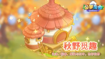 9月26日停服更新公告 全新版本“秋野觅趣”上线！