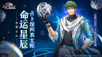 占卜绿间真太郎典藏皮肤【命运星辰】即将上线！