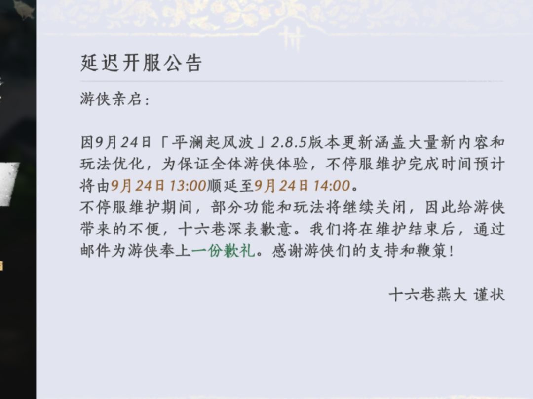 延迟开服一个钟 2