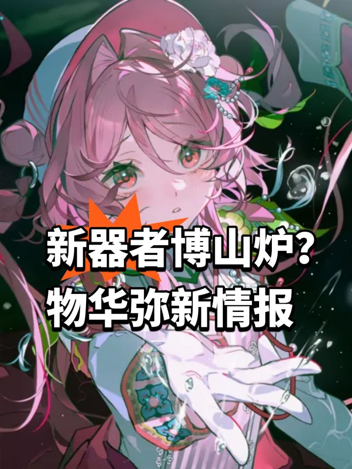 新器者博山炉？物华弥新情报截图