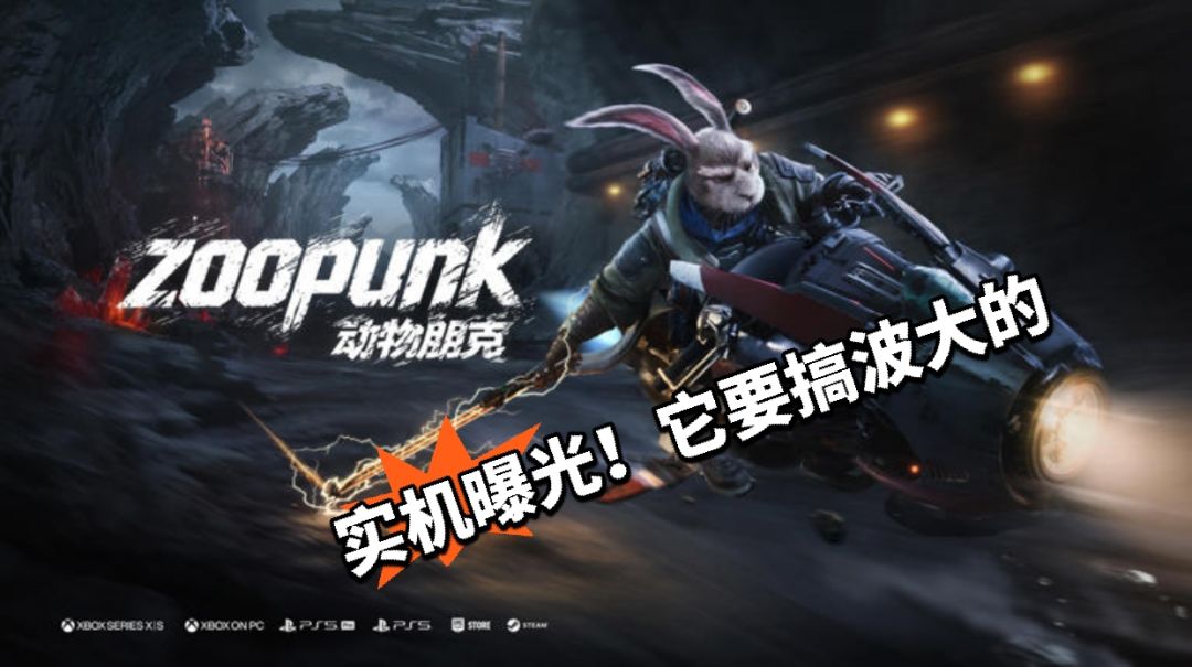 《动物朋克》实机曝光!钛核这次要搞个大的 1