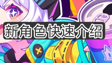 新角色快速介绍（可可乐+电池霓昂）