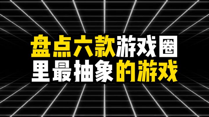 盘点六款游戏圈里最抽象的游戏截图
