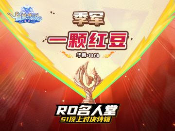 S1顶上季军专访 |「一颗红豆」