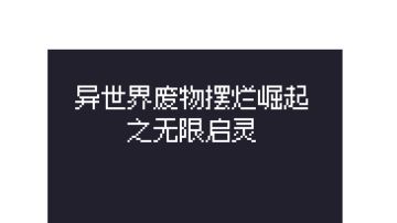 从入门到入坟·【六】