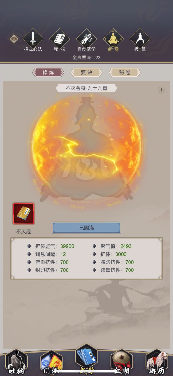 金身圆满了截图