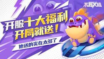 【不朽公测·福利合集】他送的实在太多啦~~