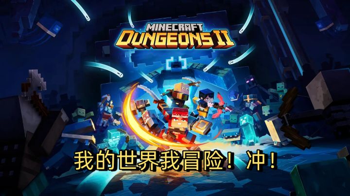 我的世界我冒险!这一次更广阔更刺激的地下城,我来了!截图
