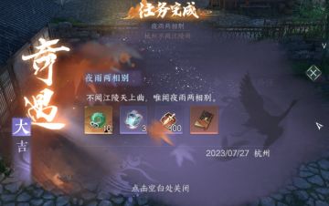 【逆水寒盛夏攻略】大吉奇遇《夜雨两相别》攻略，给属性点。