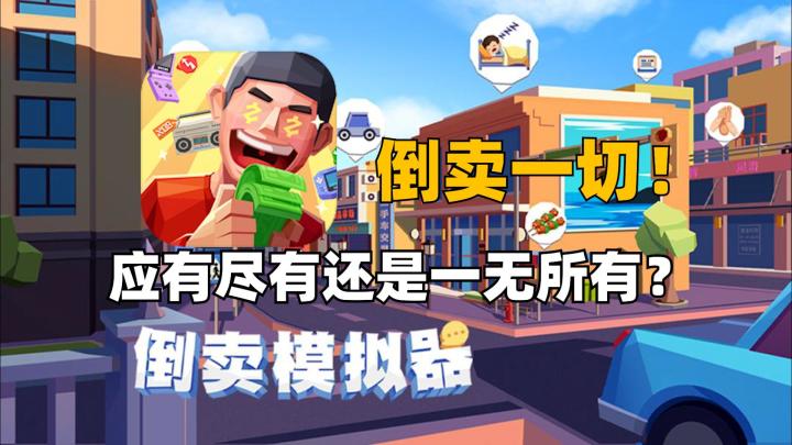 万物皆可倒卖！是应有尽有还是一无所有？截图