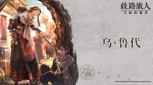 旅人札记|复刻角色——枪尖上的温柔⌈乌·鲁代⌋截图