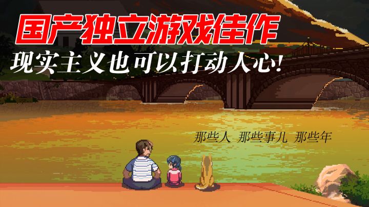 透过像素看游戏的现实主义!国产独立游戏佳作:《世上英雄》截图